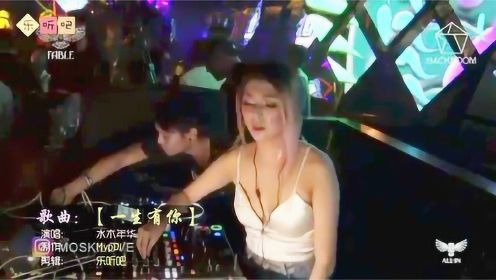 劲爆酒吧中文DJ舞曲：水木年华《一生有你》