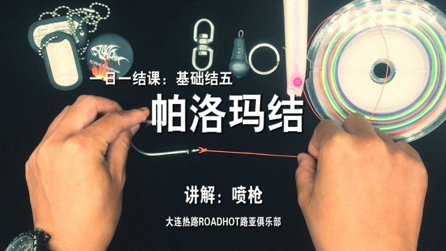钓鱼人都应该学会的打结方法5帕洛玛结