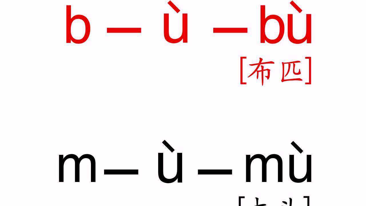 声调u-第四声