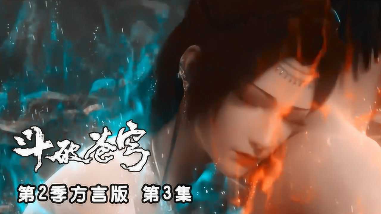 斗破苍穹方言版 3集