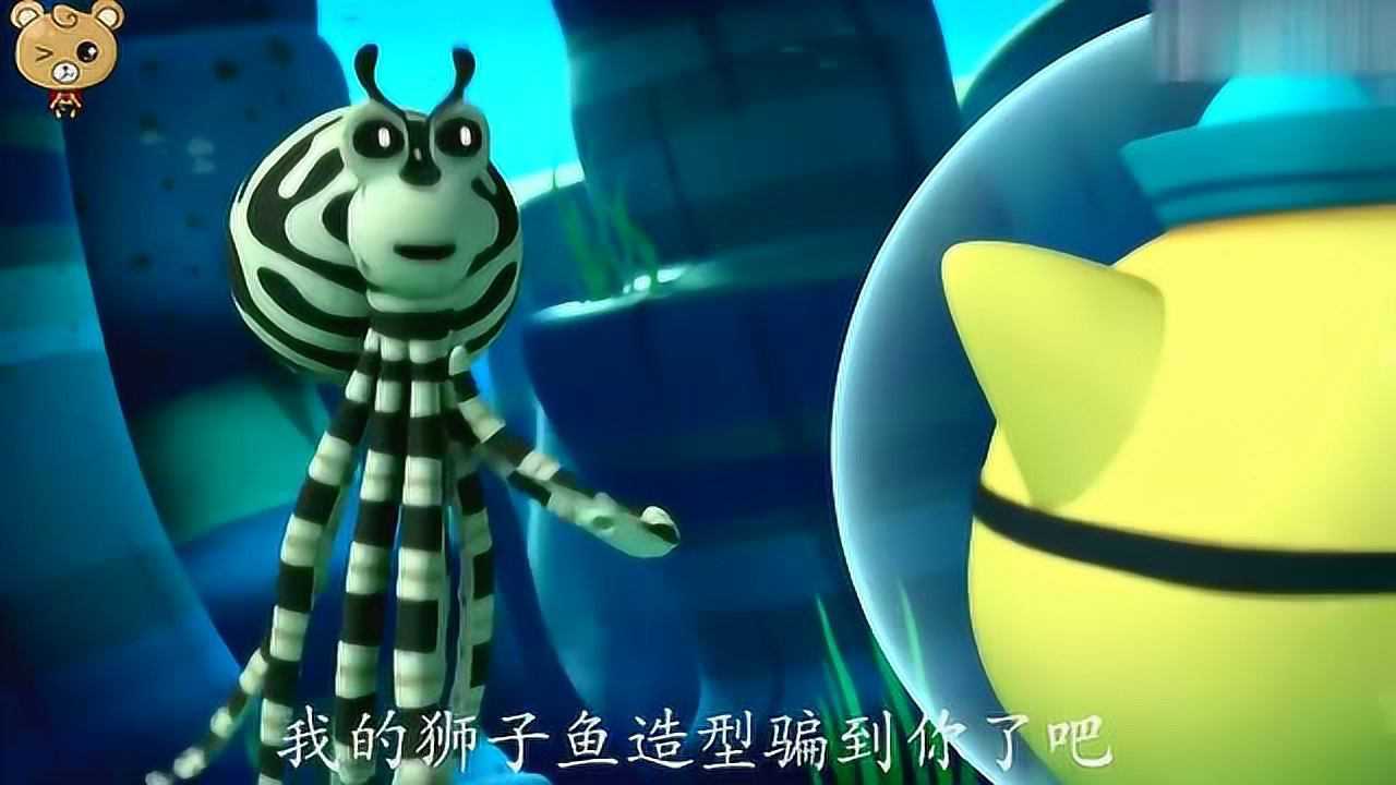 海底小纵队: 我的狮子鱼造型骗到了你吧