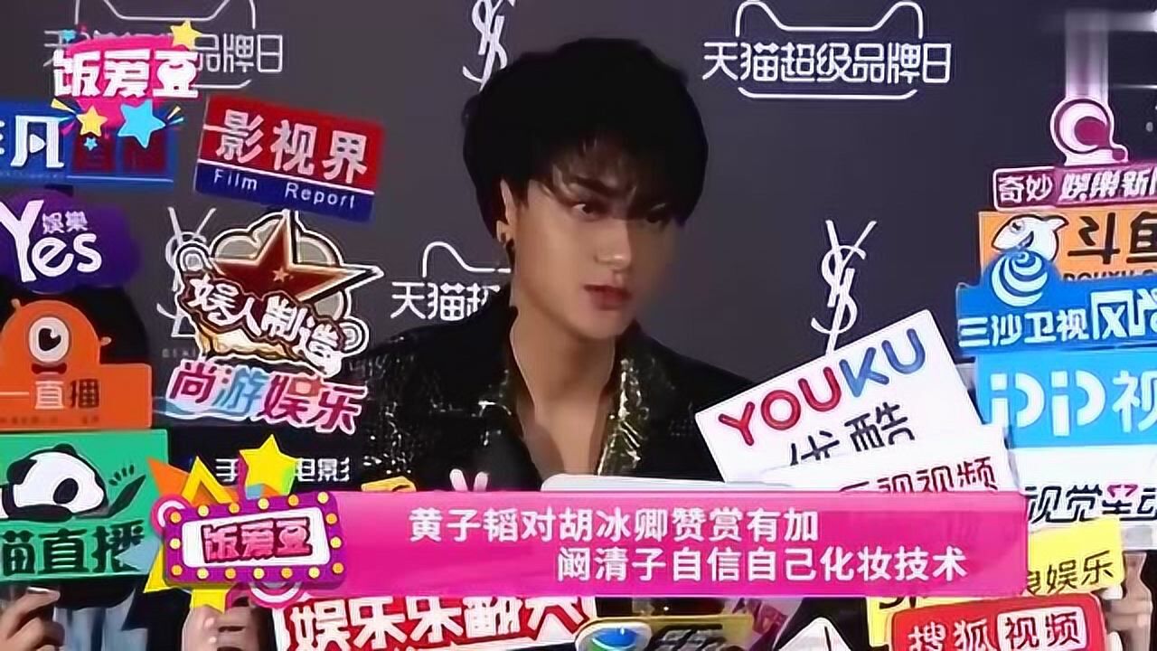 黄子韬对胡冰卿赞赏有加阚清子自信自己化妆技术