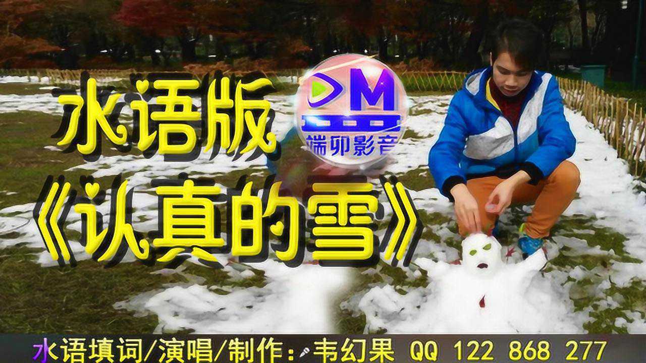 水语版《认真的雪》韦幻果片段三都水歌水话贵州荔波独山榕江腾讯视频