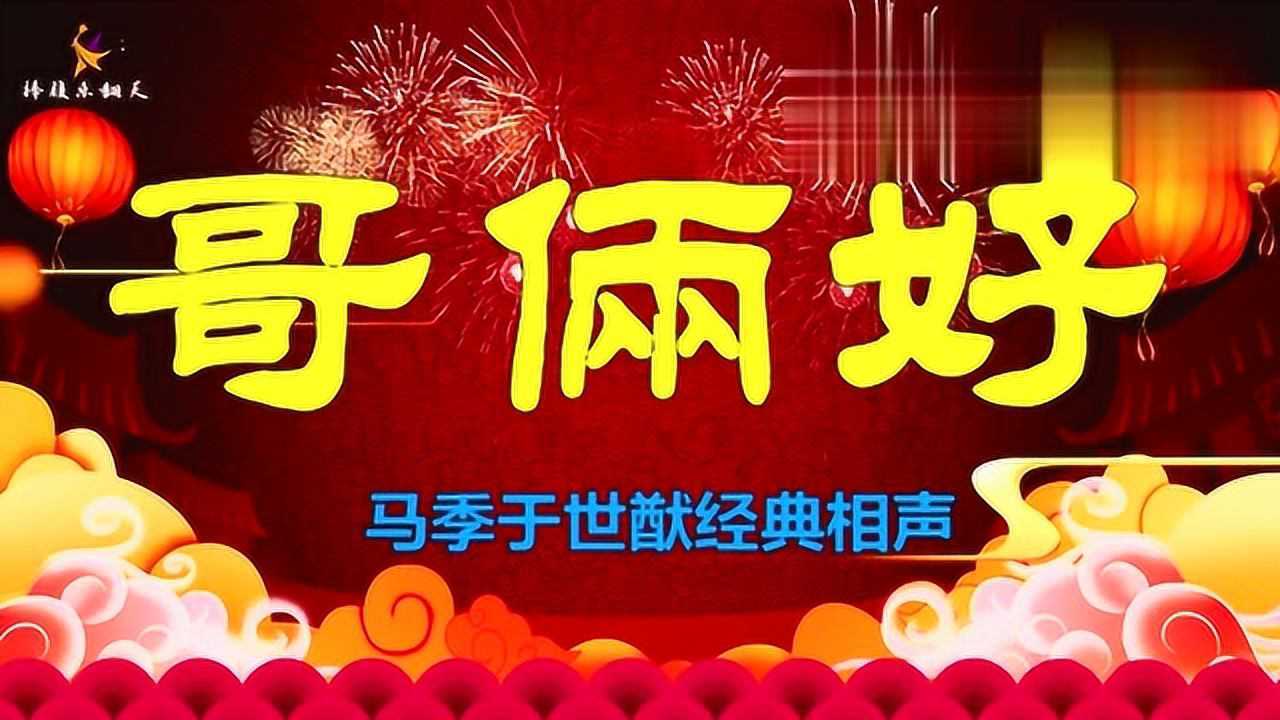 相声《哥俩好》图片