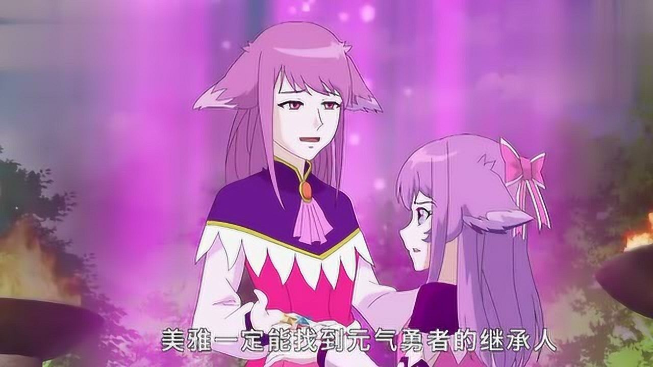 霹雳勇士美雅你一定要找到元气勇者的继承人