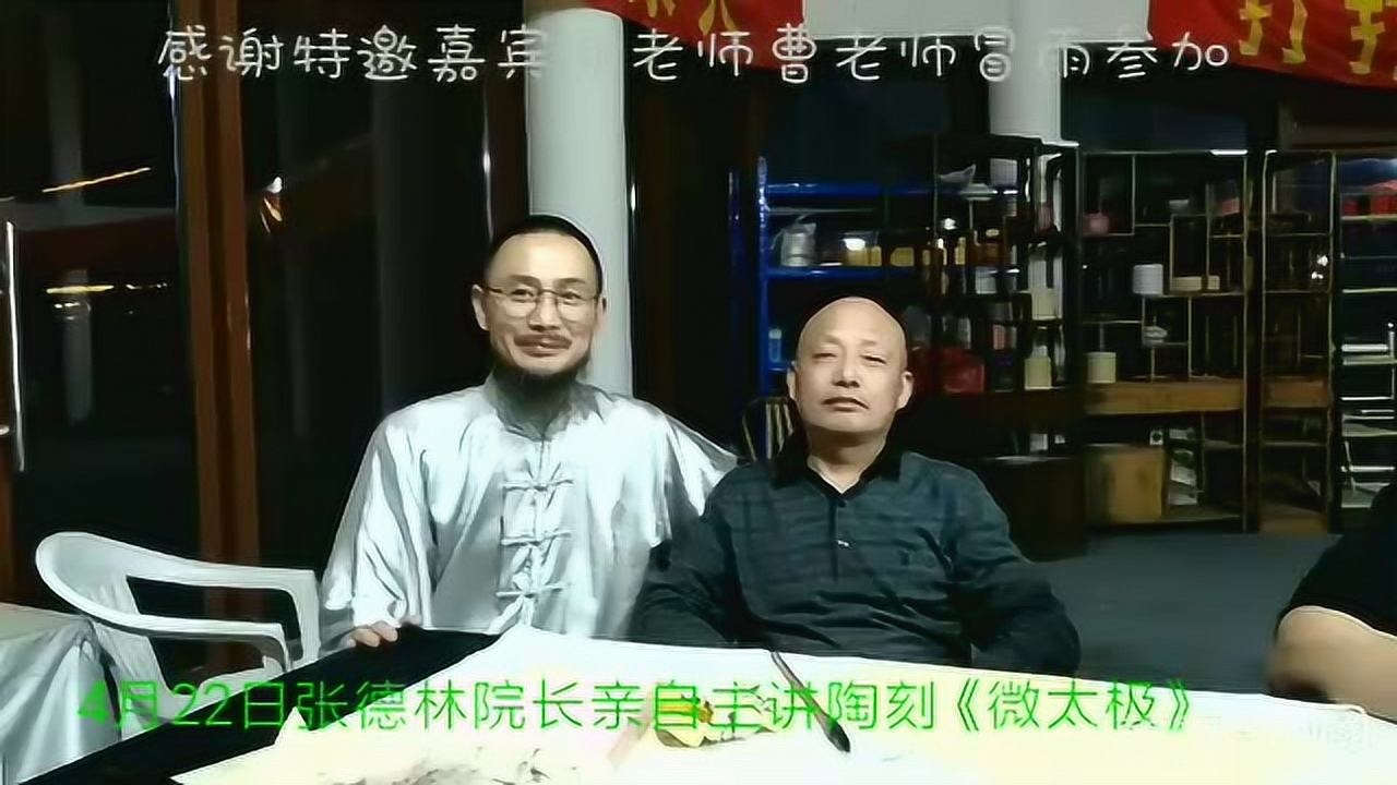 张德林老师主讲陶刻