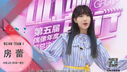 SNH48第五届偶像年度人气总决选-BEJ48房蕾拉票宣言