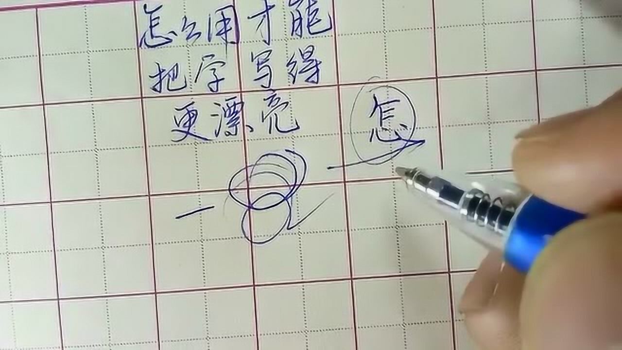 圆珠笔如何运用,练字更有效果,书写更漂亮