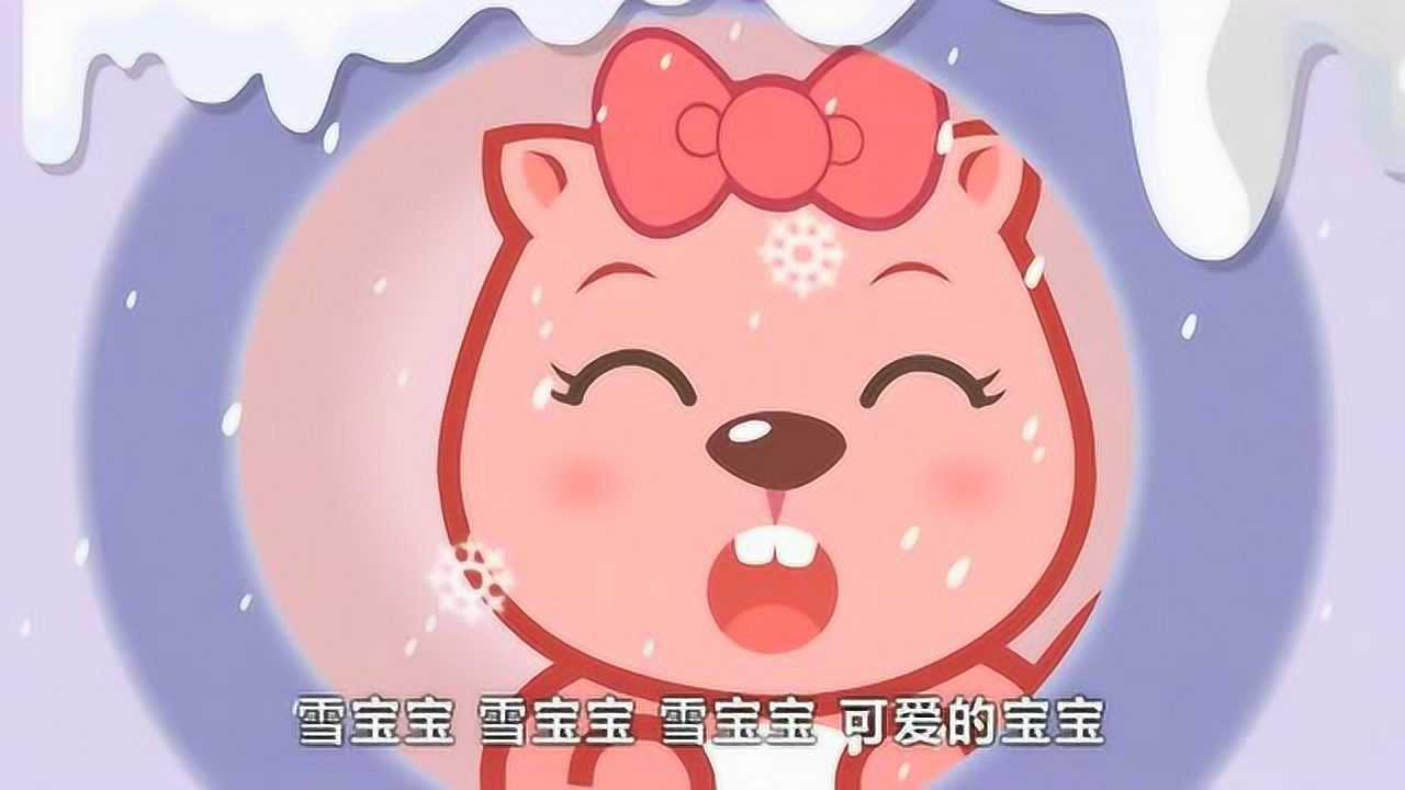 贝瓦儿歌:雪宝宝