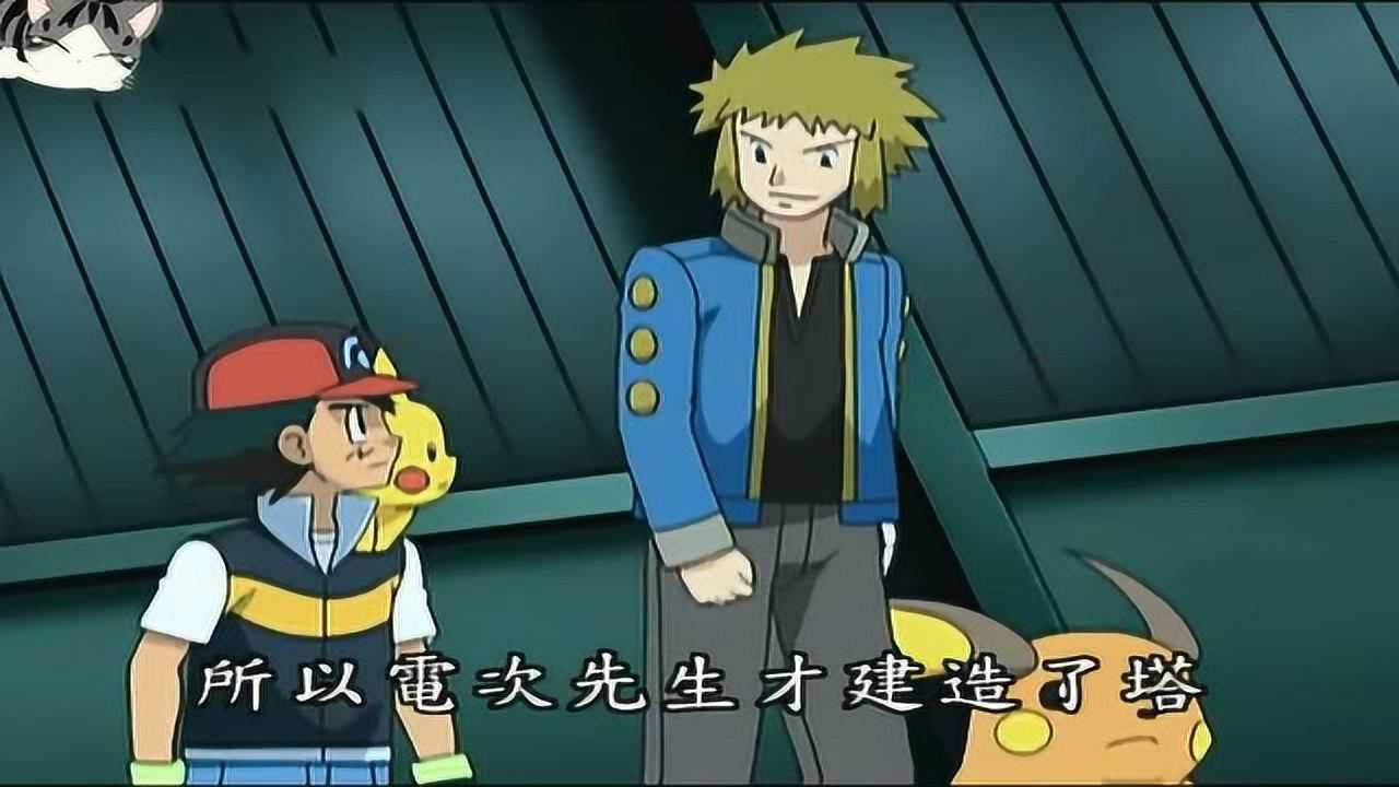 神奇宝贝:小智和这个男的说道,所以电次先生菜建造了塔.