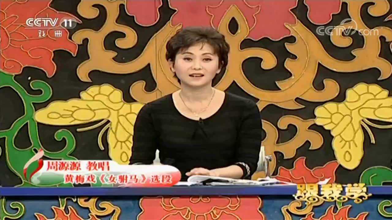 周源源教唱黄梅戏《女驸马》唱段_腾讯视频