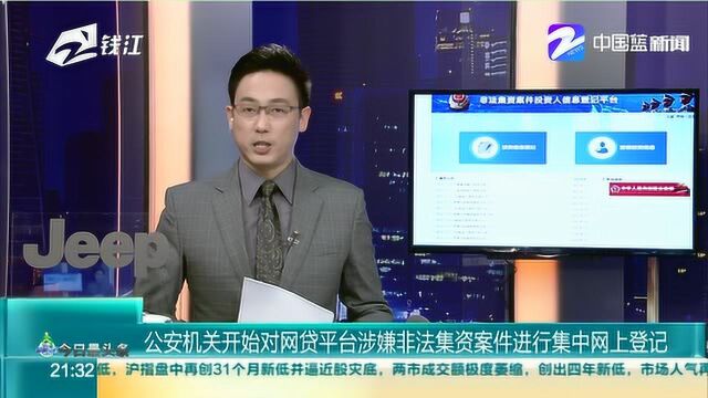 公安机关开始对网贷平台涉嫌非法集资案件进行集中网上登记