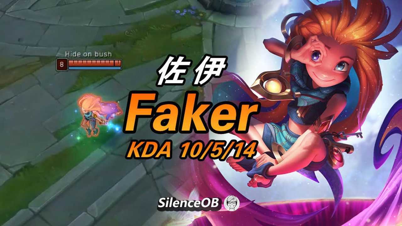 《英雄联盟》大神怎么玩:faker佐伊vsjdg牙膏刀妹 3级单杀 李哥还是你