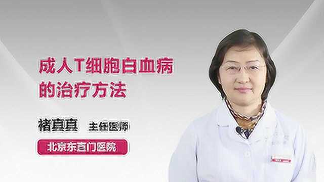 首都名医在线科普:成人T细胞白血病的治疗方法