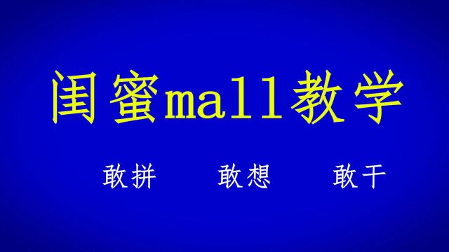 黄子珊操盘的闺蜜商城怎么样?能不能赚到钱?闺蜜mall是什么