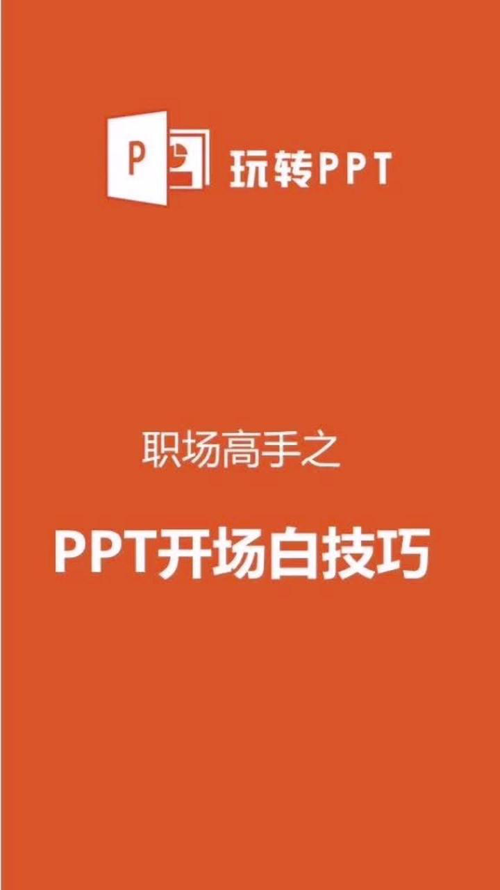 PPT演讲之开场白有技巧,练就职场高手!_腾讯视频