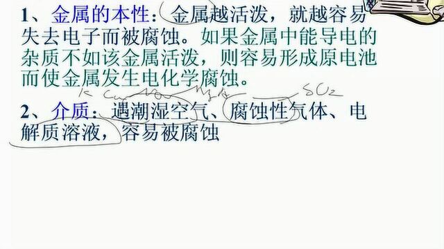 高工课堂人教高中化学选修1第3章探索生活材料2金属的腐蚀和防腐