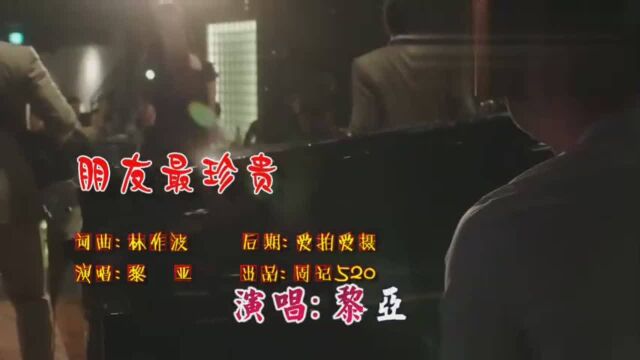 流行经典的情歌《朋友最珍贵》旋律动听酒廊风格演唱版