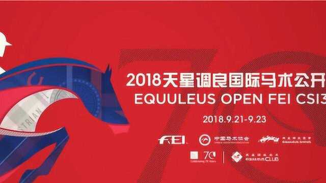 2018天星调良国际马术公开赛第二天