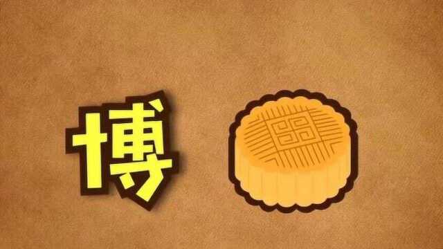 这个中秋,你博饼了吗?