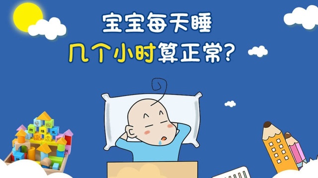 宝宝每天睡几个小时算正常?