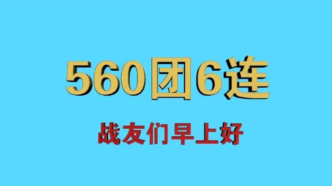 560团6连 战友们早上好