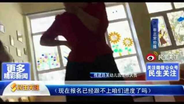 幼儿园“小学化”愈演愈烈