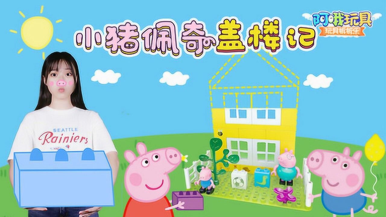 小猪佩奇盖房记,一起来看看吧!_高清1080P在线观看平台_腾讯视频