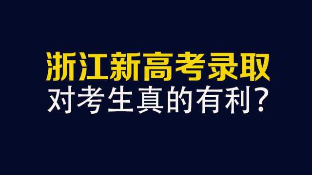 面向全国推广的浙江新高考录取模式,对考生,是好事还是坏事?