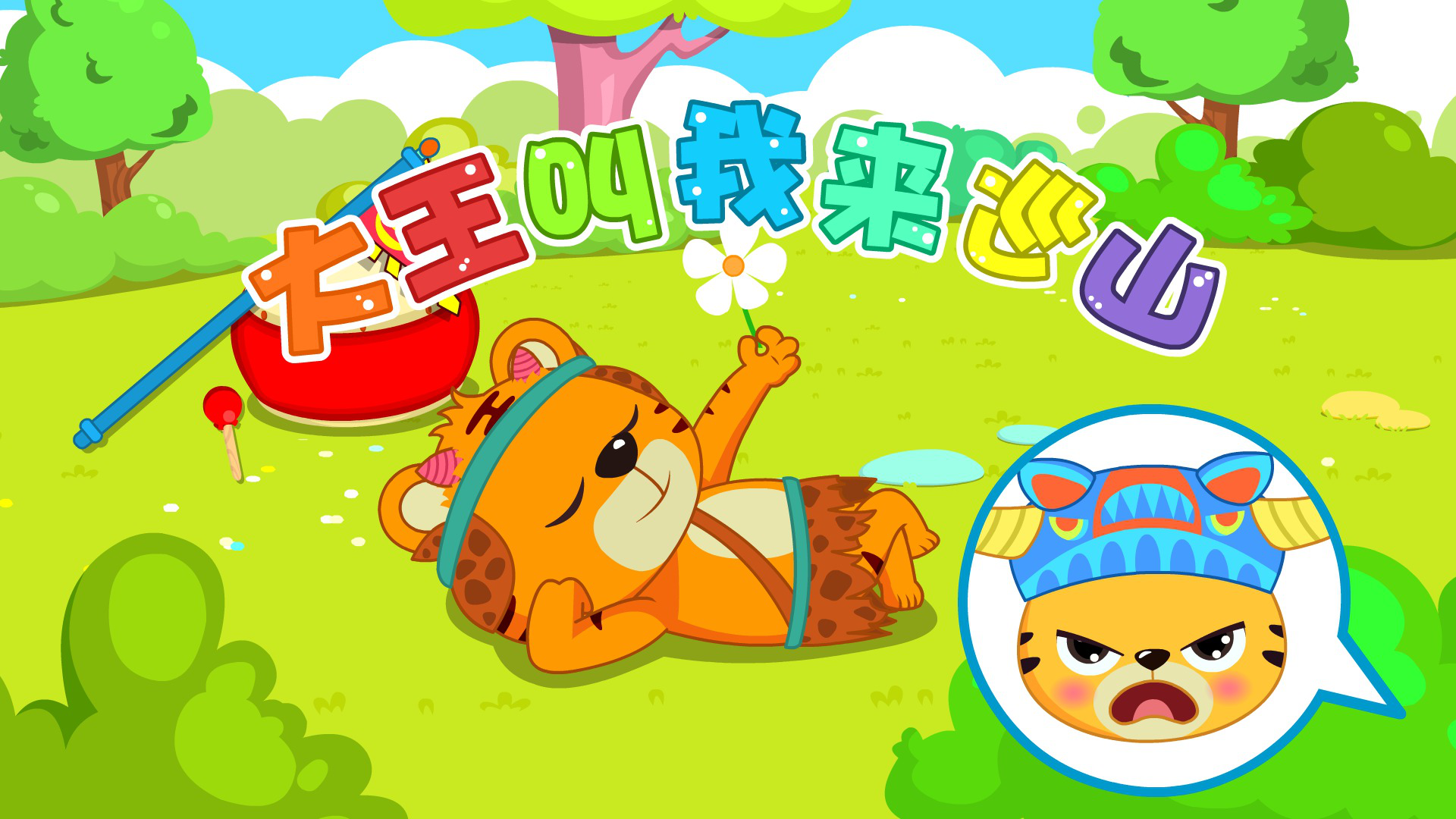 贝乐虎儿歌 大王叫我来巡山_高清1080p在线观看平台_腾讯视频