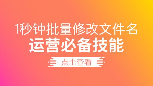 教你1秒钟批量修改文件名,收集的资料、素材再多也不怕了