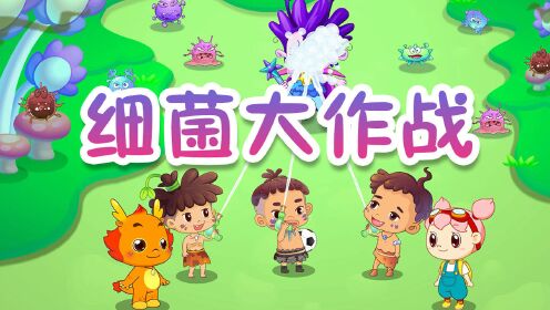 第10集 细菌大作战