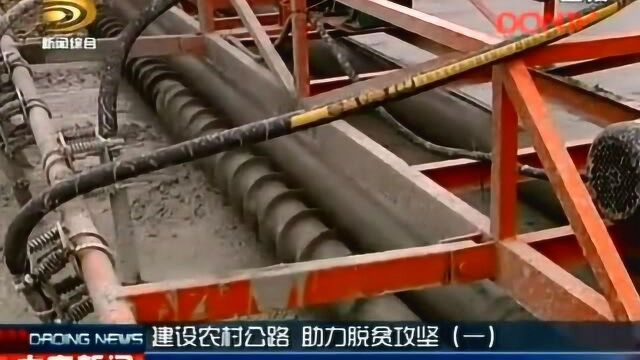 建设农村公路 助力脱贫攻坚