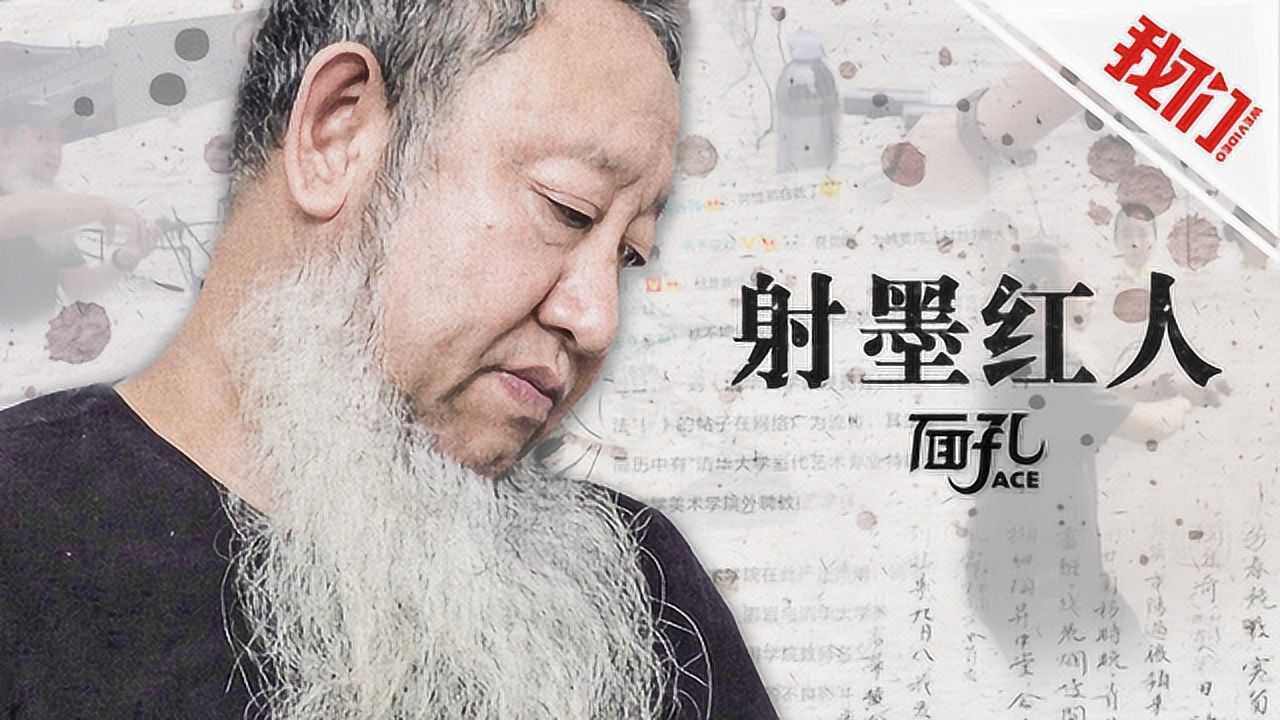 射墨书法家邵岩走红之后:我从来就没在乎过大众的看法