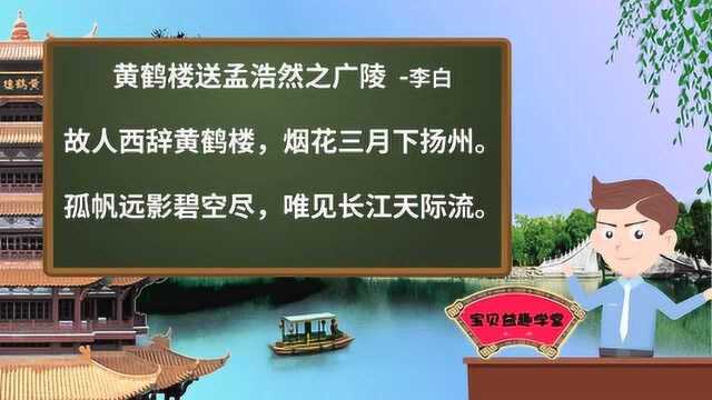 唐诗学习 第三十五课 黄鹤楼送孟浩然之广陵 李白