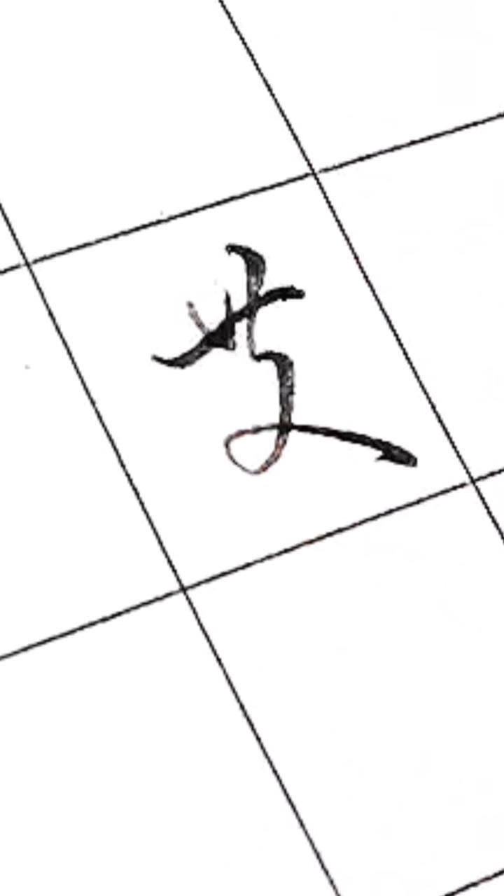 美工笔百家姓艾行书写法这样写是不是很漂亮