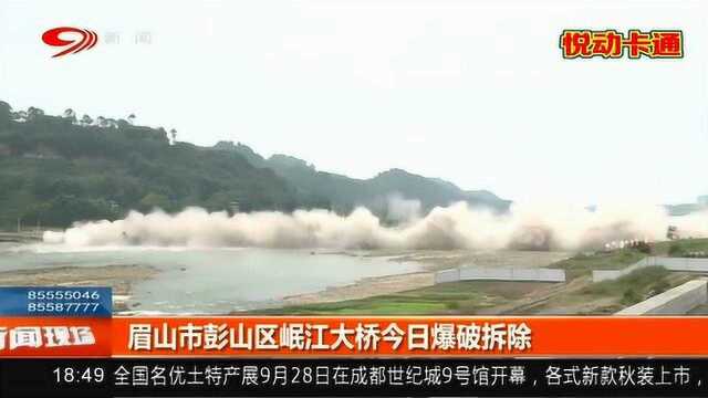 桥梁爆破现场!眉山市彭山区岷江大桥今日拆除