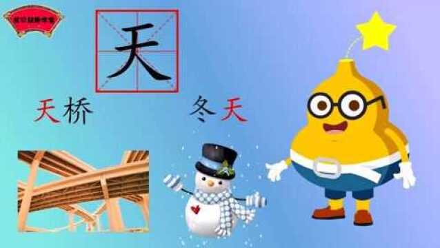 宝贝益趣学堂之葫芦娃识字:认识汉字“天”