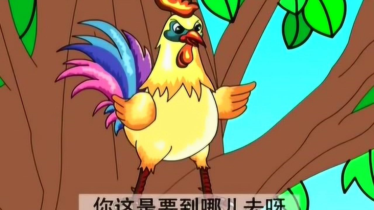 童话故事动画片 公鸡与狐狸