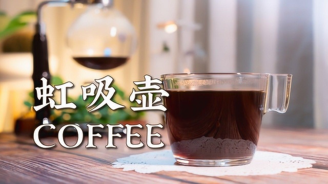 用虹吸壶Syphon,认真的煮一杯咖啡