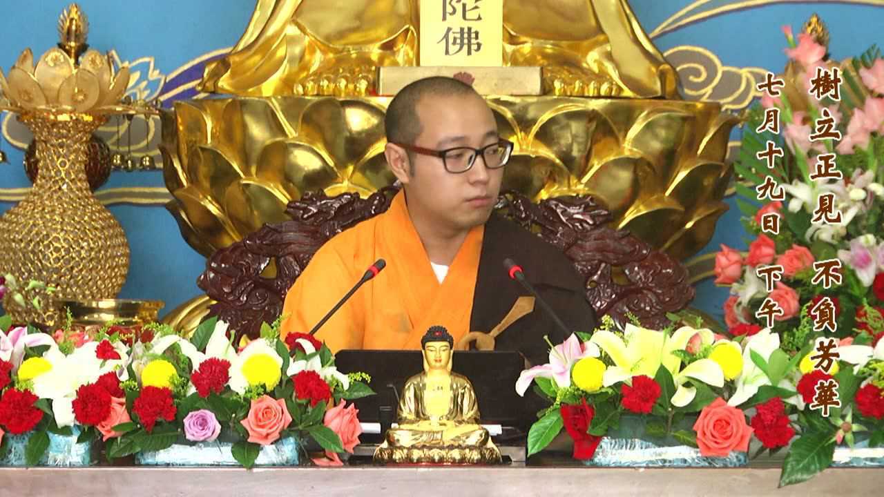 2018年7月下 诸位法师讲法