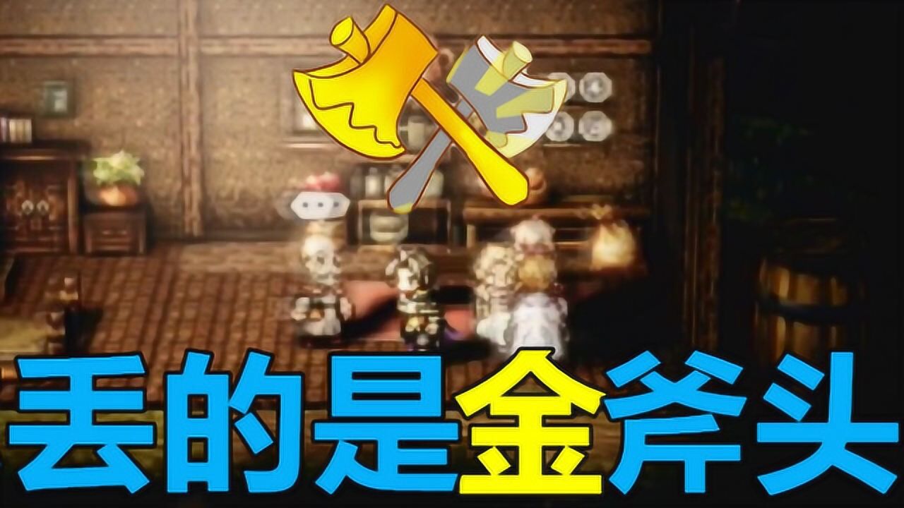 ns八方旅人 新手最强武器 金斧头 获取攻略 点击就送 一刀9999