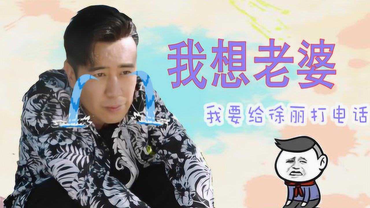 《猎毒人》想老婆的吕二叔敲可爱!都别拦着我要找徐丽