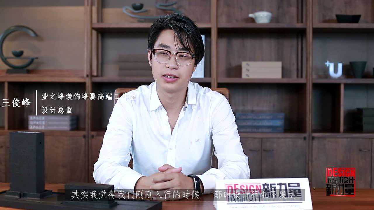 设计师:王俊峰