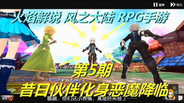 火焰解说 风之大陆 RPG手游 第5期 昔日伙伴化身恶魔降临