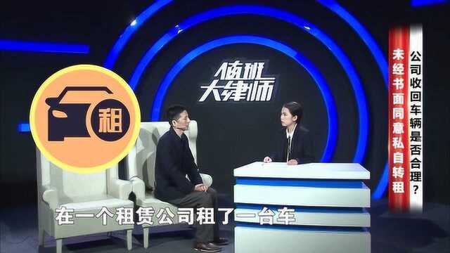 未经书面同意私自转租,公司收回车辆是否合理?