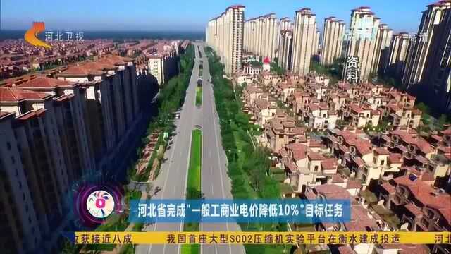 河北完成一般工商业电价降低10%目标任务