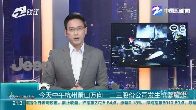 今天中午杭州萧山万向一二三股份公司发生机器爆炸