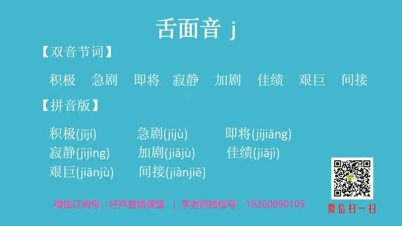 【普通话训练营】声母 | 舌面音 j 练习