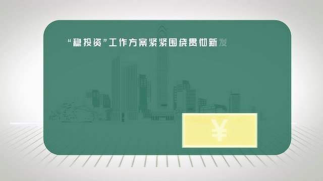 发布“六稳”政策 促经济健康平稳发展